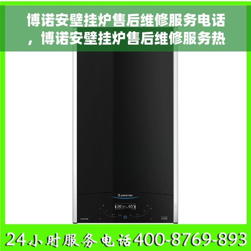博诺安壁挂炉售后维修服务电话，博诺安壁挂炉售后维修服务热线公布