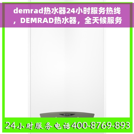 demrad热水器24小时服务热线，DEMRAD热水器，全天候服务热线，温暖您的每一刻
