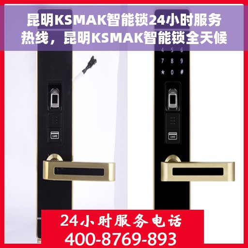 昆明KSMAK智能锁24小时服务热线，昆明KSMAK智能锁全天候服务热线，贴心守护您的安全！