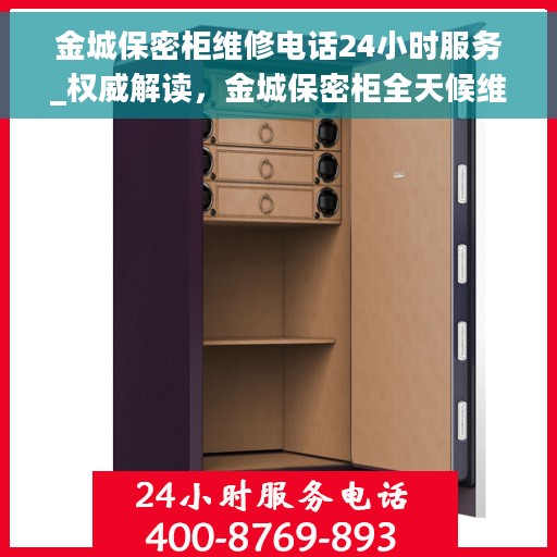 金城保密柜维修电话24小时服务_权威解读，金城保密柜全天候维修热线_权威解读与快速响应服务