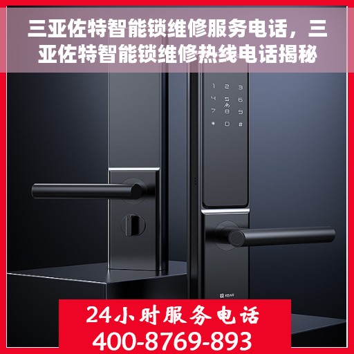 三亚佐特智能锁维修服务电话，三亚佐特智能锁维修热线电话揭秘