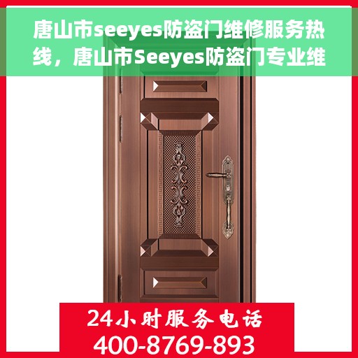 唐山市seeyes防盗门维修服务热线，唐山市Seeyes防盗门专业维修服务热线