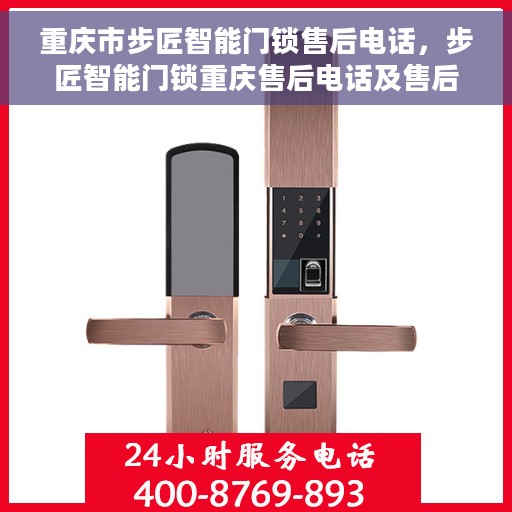 重庆市步匠智能门锁售后电话，步匠智能门锁重庆售后电话及售后服务解析