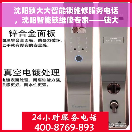 沈阳锁大大智能锁维修服务电话，沈阳智能锁维修专家——锁大大服务热线