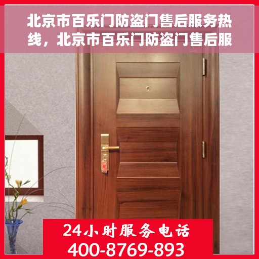 北京市百乐门防盗门售后服务热线，北京市百乐门防盗门售后服务热线，专业团队，贴心保障您的安全门户
