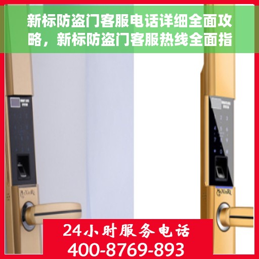 新标防盗门客服电话详细全面攻略，新标防盗门客服热线全面指南，电话、服务细节一网打尽