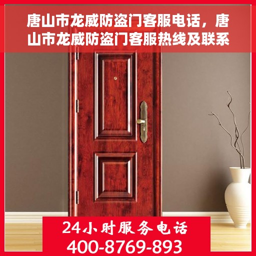 唐山市龙威防盗门客服电话，唐山市龙威防盗门客服热线及联系方式