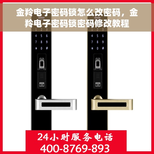金羚电子密码锁怎么改密码，金羚电子密码锁密码修改教程