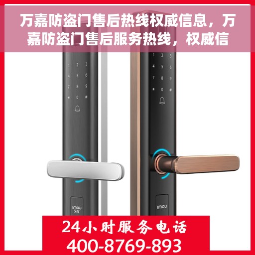 万嘉防盗门售后热线权威信息，万嘉防盗门售后服务热线，权威信息一览