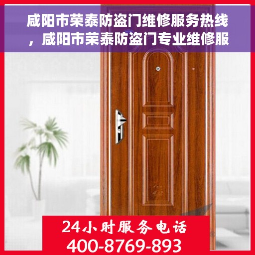 咸阳市荣泰防盗门维修服务热线，咸阳市荣泰防盗门专业维修服务热线
