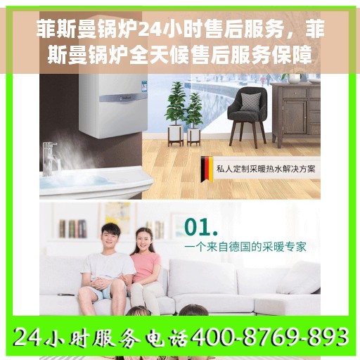 菲斯曼锅炉24小时售后服务，菲斯曼锅炉全天候售后服务保障