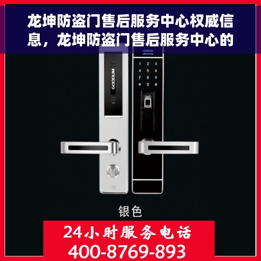 龙坤防盗门售后服务中心权威信息，龙坤防盗门售后服务中心的专业权威信息解读