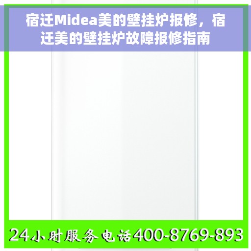 宿迁Midea美的壁挂炉报修，宿迁美的壁挂炉故障报修指南
