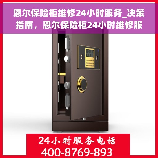 恩尔保险柜维修24小时服务_决策指南，恩尔保险柜24小时维修服务，决策者的紧急维修指南