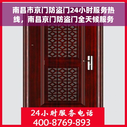 南昌市京门防盗门24小时服务热线，南昌京门防盗门全天候服务热线，守护您的安全，随时待命！