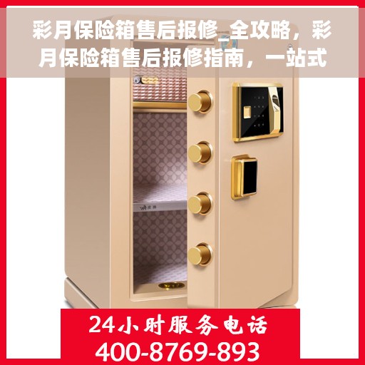 彩月保险箱售后报修_全攻略，彩月保险箱售后报修指南，一站式全攻略