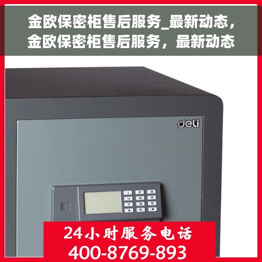 金欧保密柜售后服务_最新动态，金欧保密柜售后服务，最新动态揭秘