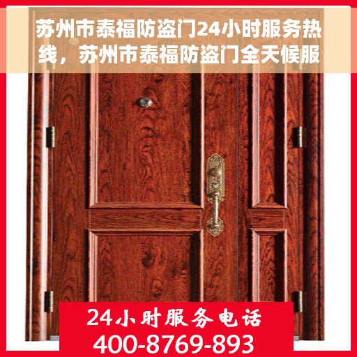 苏州市泰福防盗门24小时服务热线，苏州市泰福防盗门全天候服务热线，为您提供无忧保障