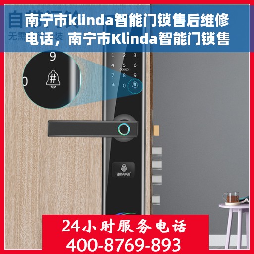 南宁市klinda智能门锁售后维修电话，南宁市Klinda智能门锁售后维修服务热线
