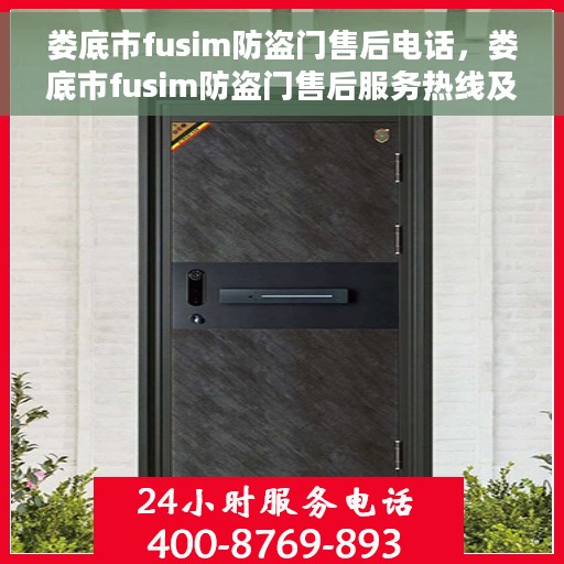 娄底市fusim防盗门售后电话，娄底市fusim防盗门售后服务热线及电话大全