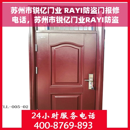 苏州市锐亿门业 RAYI防盗门报修电话，苏州市锐亿门业RAYI防盗门维修服务热线及报修电话详解