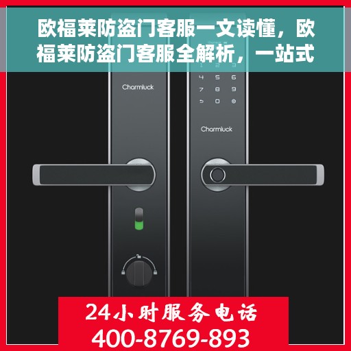 欧福莱防盗门客服一文读懂，欧福莱防盗门客服全解析，一站式了解您的需求与疑问