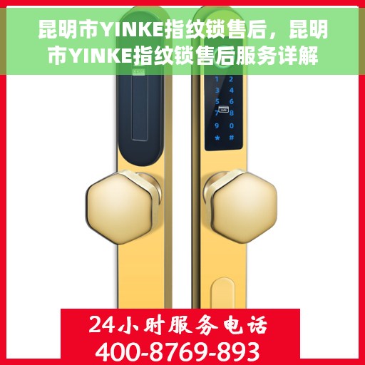 昆明市YINKE指纹锁售后，昆明市YINKE指纹锁售后服务详解