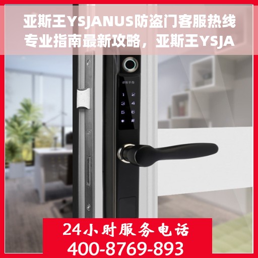亚斯王YSJANUS防盗门客服热线专业指南最新攻略，亚斯王YSJANUS防盗门客服热线使用指南及最新攻略