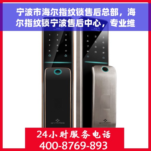 宁波市海尔指纹锁售后总部，海尔指纹锁宁波售后中心，专业维修与一站式服务体验