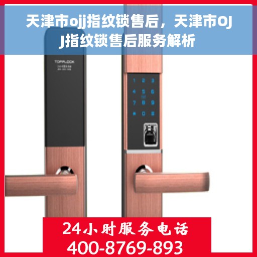 天津市ojj指纹锁售后，天津市OJJ指纹锁售后服务解析