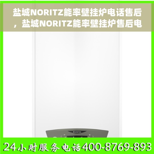 盐城NORITZ能率壁挂炉电话售后，盐城NORITZ能率壁挂炉售后电话服务专线