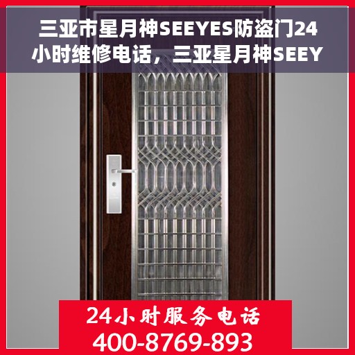 三亚市星月神SEEYES防盗门24小时维修电话，三亚星月神SEEYES防盗门全天候维修服务热线