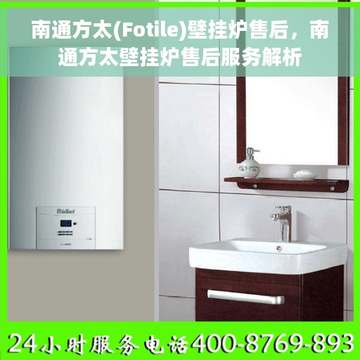 南通方太(Fotile)壁挂炉售后，南通方太壁挂炉售后服务解析