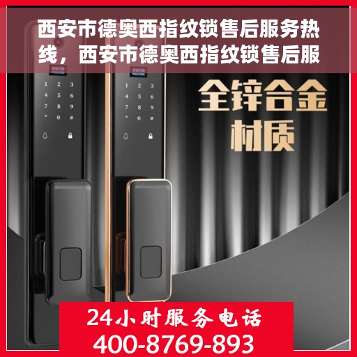 西安市德奥西指纹锁售后服务热线，西安市德奥西指纹锁售后服务热线，专业解锁，贴心服务