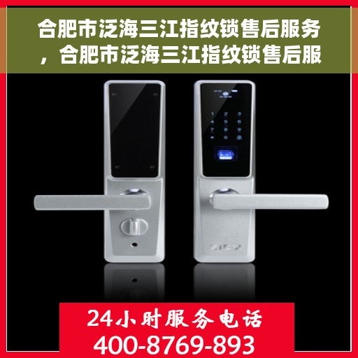 合肥市泛海三江指纹锁售后服务，合肥市泛海三江指纹锁售后服务详解