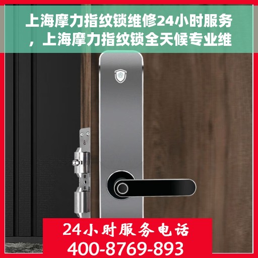 上海摩力指纹锁维修24小时服务，上海摩力指纹锁全天候专业维修服务