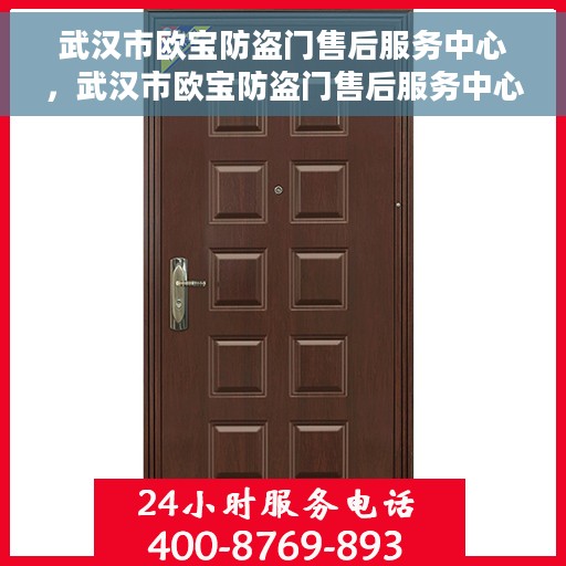武汉市欧宝防盗门售后服务中心，武汉市欧宝防盗门售后服务中心，专业维修与服务的信赖之选