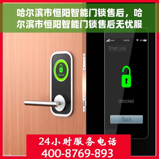 哈尔滨市恒阳智能门锁售后，哈尔滨市恒阳智能门锁售后无忧服务解析