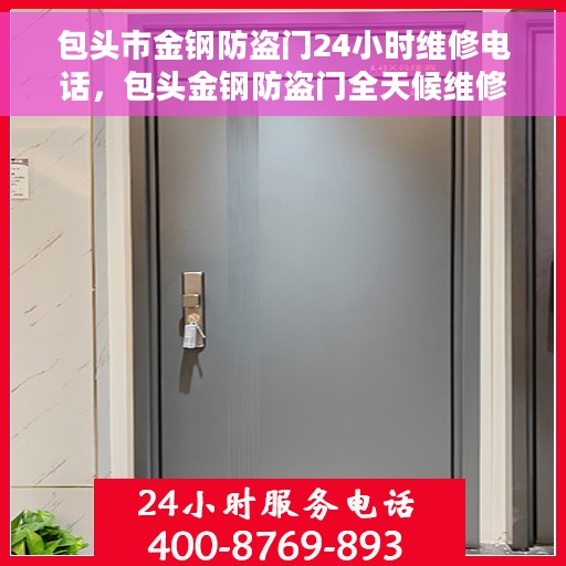 包头市金钢防盗门24小时维修电话，包头金钢防盗门全天候维修服务热线