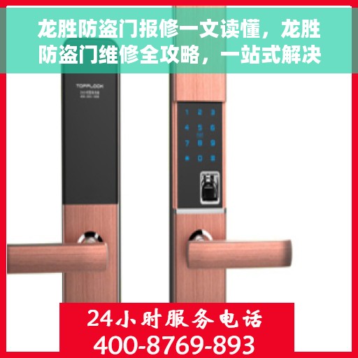 龙胜防盗门报修一文读懂，龙胜防盗门维修全攻略，一站式解决报修疑难