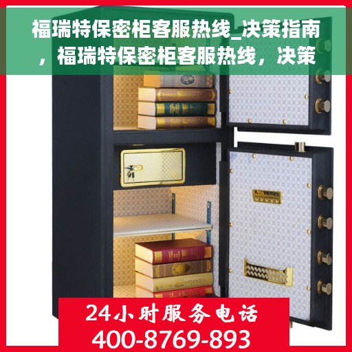 福瑞特保密柜客服热线_决策指南，福瑞特保密柜客服热线，决策指南与技术支持的桥梁