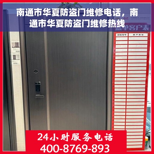 南通市华夏防盗门维修电话，南通市华夏防盗门维修热线
