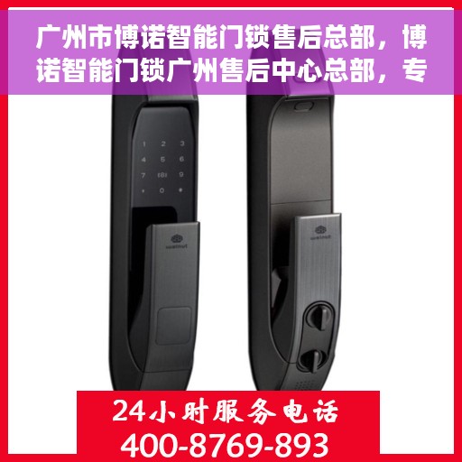 广州市博诺智能门锁售后总部，博诺智能门锁广州售后中心总部，专业售后，贴心服务