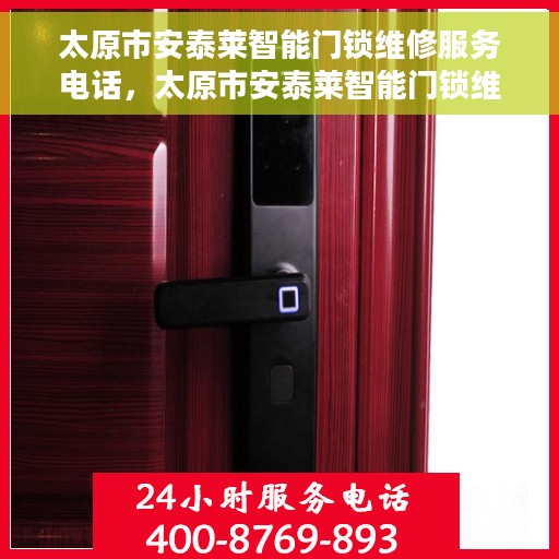 太原市安泰莱智能门锁维修服务电话，太原市安泰莱智能门锁维修热线