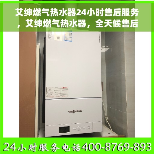 艾绅燃气热水器24小时售后服务，艾绅燃气热水器，全天候售后服务，无忧体验温暖生活