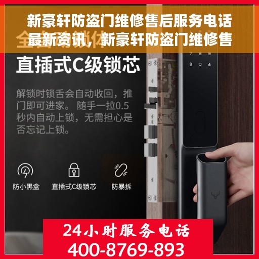 新豪轩防盗门维修售后服务电话最新资讯，新豪轩防盗门维修售后服务电话实时更新资讯通知
