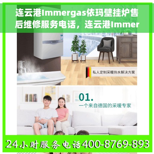 连云港Immergas依玛壁挂炉售后维修服务电话，连云港Immergas依玛壁挂炉售后维修服务热线及专业维修团队介绍