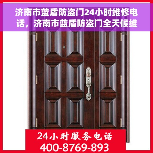 济南市蓝盾防盗门24小时维修电话，济南市蓝盾防盗门全天候维修服务热线