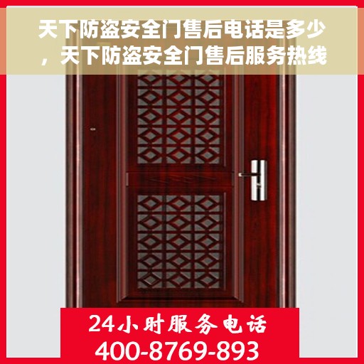 天下防盗安全门售后电话是多少，天下防盗安全门售后服务热线及电话全攻略