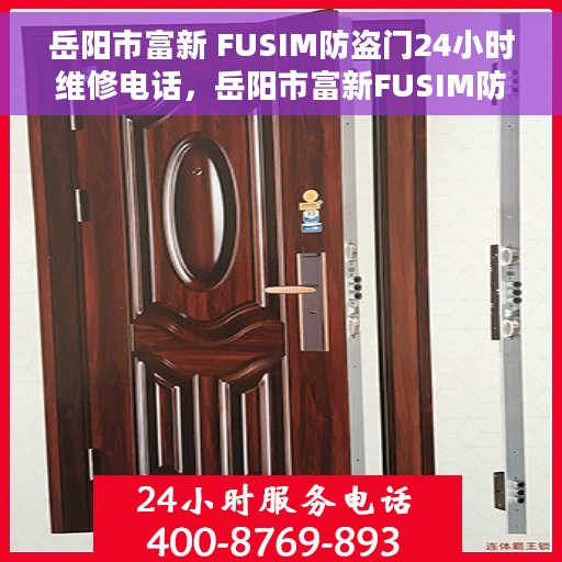 岳阳市富新 FUSIM防盗门24小时维修电话，岳阳市富新FUSIM防盗门全天候维修服务热线